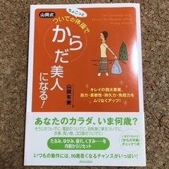 山岡式ついでのちょこっと体操でからだ美人になる!