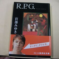 R.P.G. (集英社文庫) [paperback_bunko]...