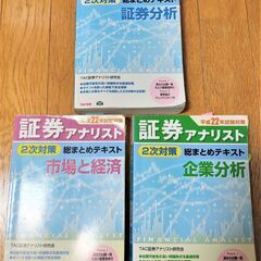 【無料】証券アナリスト２次試験テキスト　TAC出版（平成22年度...