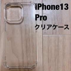 iPhone13 pro クリアソフトケース