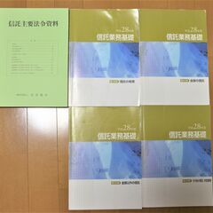 【無料】平成28年度　信託業務講座　通信テキスト　全4冊＋信託主...