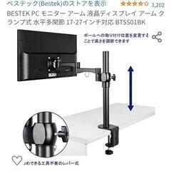 モニターアーム　17-27インチ対応 BTSS01BK