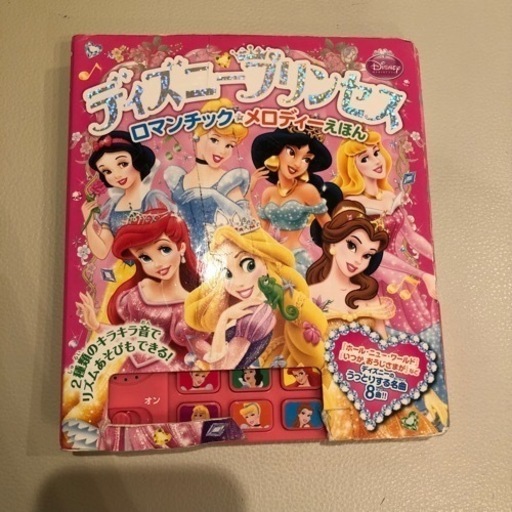 ディズニープリンセスロマンチックメロディー絵本 Canatuco 茗荷谷のおもちゃの中古あげます 譲ります ジモティーで不用品の処分