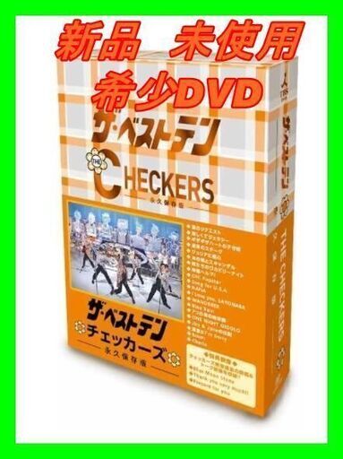 新品　未使用　そのほかも色々激安にて、出品してます！！ザ・ベストテン　チェッカーズ　－永久保存版－ [DVD]