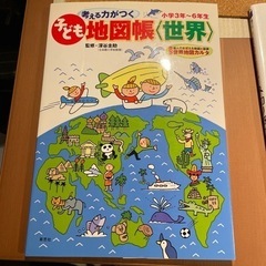 子供地図帳（小学3〜6年生）