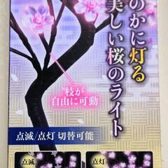 新品未開封☆満開 夜桜の灯 彩サクラインテリアライトsakura...