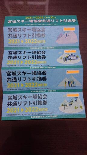 21-22 宮城スキー場協会共通リフト引換券(値下します12,000⇒10,000