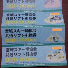21-22 宮城スキー場協会共通リフト引換券(値下します12,0...
