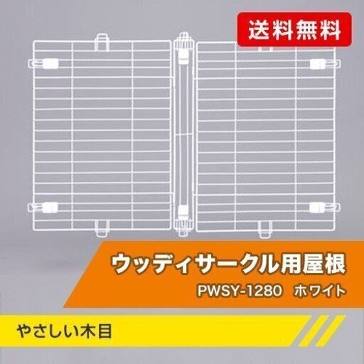 アイリスオーヤマ  ウッディサークル PWSR-1280H 【屋根付き】ホワイト・ナチュラル　ペットケージ　ペットサークル