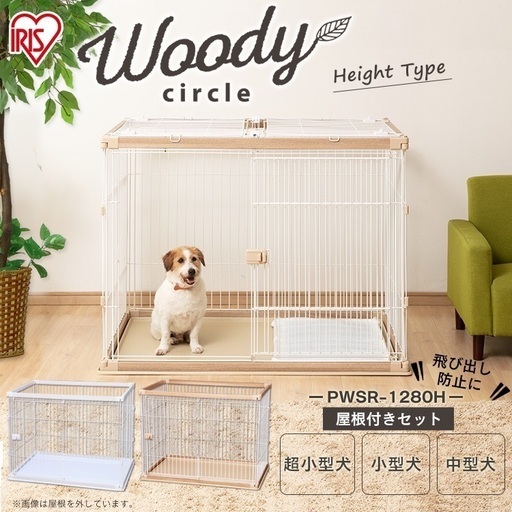 アイリスオーヤマ  ウッディサークル PWSR-1280H 【屋根付き】ホワイト・ナチュラル　ペットケージ　ペットサークル