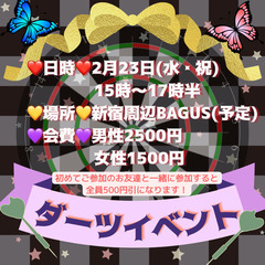 【募集中❗】新宿周辺ダーツイベント❣️