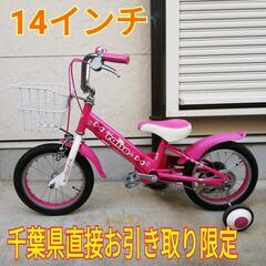 女の子　自転車　14インチ　ピンク　補助輪　子ども用　キッズ　子...