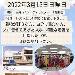 無料きもの着付け教室体験会　3月13日日曜日　