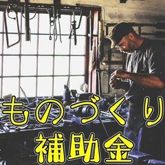 【2/28まで】900万円の設備投資を自己負担374万円に！69...