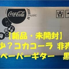 【未開梱 未使用】 ペーパーギター コカコーラ当選品 CocaC...