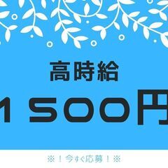 〔男性スタッフ活躍中♪一般事務のおしごと〕高時給1500円スター...