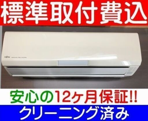 《お取付決定》＜標準取付費込＞2.8KW冷暖エアコン 2013年製 富士通 AS-R28B【安心の12カ月保証】およそ10畳 ※室内機全体的に色ヤケ、リモコン液晶部分に若干黒ズミあり