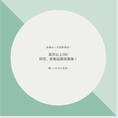 高卒以上！研究、新製品開発募集！