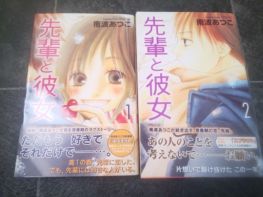 先輩と彼女 完結 南波あつこ キャンディ 戸頭のマンガ コミック アニメの中古あげます 譲ります ジモティーで不用品の処分