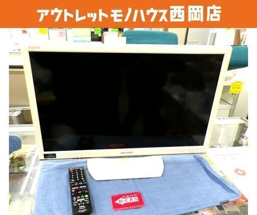 シャープ アクオス 24インチ 2013年製 液晶TV LC-24K9 ホワイト リモコン付き 24型 札幌市 西岡店