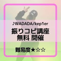 無料KPOP振りコピ講座　♪WADADA/kep1er