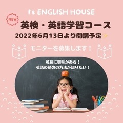 【募集❣英検・英語学習コース有料モニター生徒さん！】  