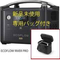 【新品未使用・バッグ付き】EcoFlow RIVER PRO