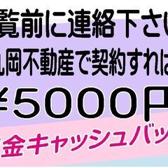 契約入居お祝い金5000円プレゼントします。