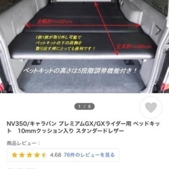 キャラバンプレミアムgx 　ベッドキット