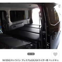 キャラバンプレミアムgx 　ベッドキット