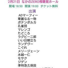 今日2月21日 無料お笑いライブにお越し頂ける方