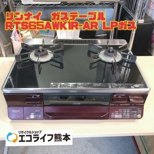 リンナイ　ガステーブル RTS65AWK1R-AR LPガス　【i4-0221】