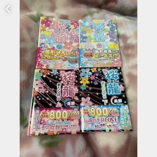 桜龍上下 新たな絆編上下 C 恵比寿の家具の中古あげます 譲ります ジモティーで不用品の処分