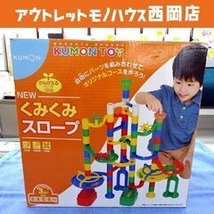 公文 NEW くみくみスロープ 知育玩具 KUMON TOY 西岡店