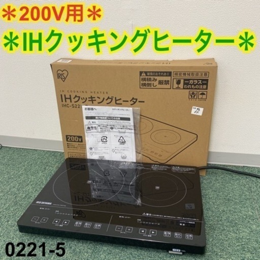 【ご来店限定】＊アイリスオーヤマ IHクッキングヒーター 200V用 2020年製＊0221-5