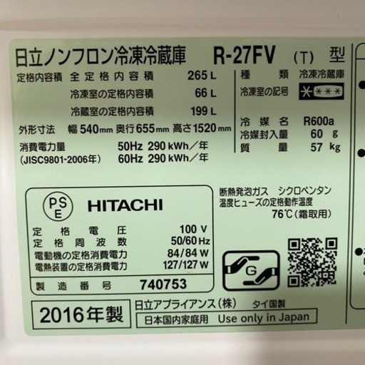 3/19 終】HITACHI ノンフロン 冷凍 冷蔵庫 R-27FV 3ドア 265L 2016年製 