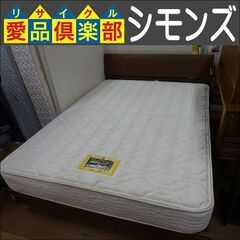 シモンズ/グランツ　レッグタイプダブルベッド　ゴールデンバリュー【愛品倶楽部柏店】