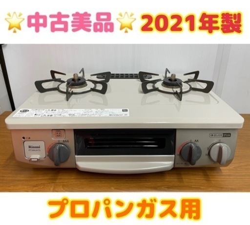 GM73【中古美品・2021年製】ガスコンロ プロパン RTE564BER リサイクルショップ ケイラック朝霞田島店 　ケイラック　埼玉県　朝霞市　田島　和光市　志木市　新座市　富士見市　ふじみ野市　三芳町　戸田市　蕨市　さいたま市(岩槻以外)　川越市　所沢市　上尾市　東京都　板橋区　練馬区　清瀬市