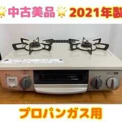 GM73【中古美品・2021年製】ガスコンロ プロパン RTE5...