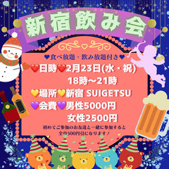 【募集中❗】新宿祝日飲み会❣️