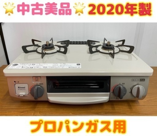 GM74【中古美品2020年製】ガスコンロ プロパン RT34NJH7S-CL リサイクルショップ ケイラック朝霞田島店 　ケイラック　埼玉県　朝霞市　田島　和光市　志木市　新座市　富士見市　ふじみ野市　三芳町　戸田市　蕨市　さいたま市(岩槻以外)　川越市　所沢市　上尾市　東京都　板橋区　練馬区　清瀬市
