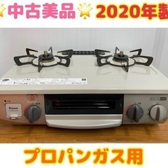 GM74【中古美品2020年製】ガスコンロ プロパン RT34N...