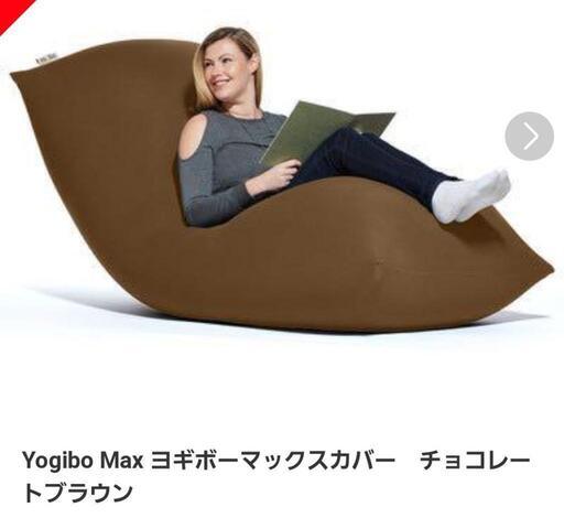 yogibo Max チョコレートブラウン | www.dacute.com