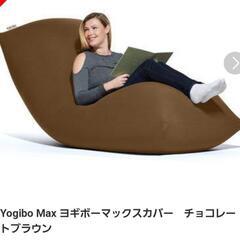 新品未使用 Yogibo Max Cover チョコレートブラウン 在庫一掃処分 yogibo MAX cover チョコレートブラウン 【公式通販】 ビーズクッション・クッションソファ