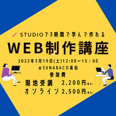 【SUNABACO高松】STUDIOで学ぶWeb制作講座