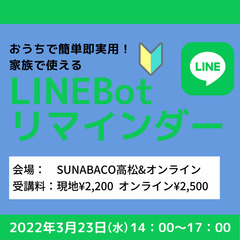 【SUNABACO高松】LineBot講座