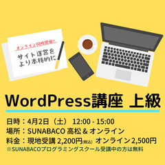 【SUNABACO高松】Wordpress上級編