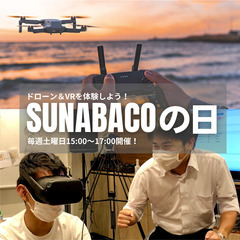 交流をしながらドローンやVR体験！ 【SUNABACOの日】