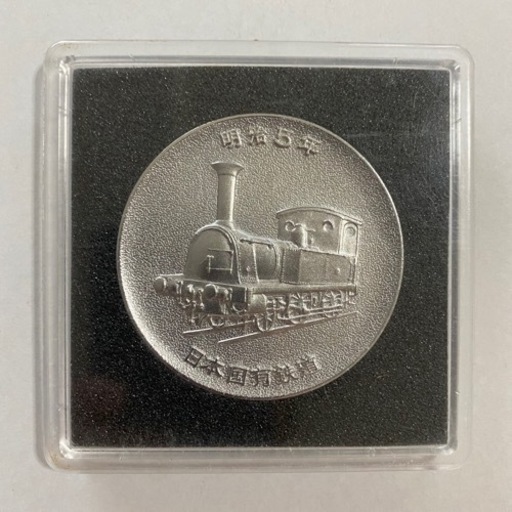 国鉄 蒸気機関車就役記念 金メダル