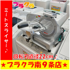 G5271　カード利用可能　安心の３か月保証　動作良好　手動式ミートスライサー　テンポスバスターズ　TBMS-220N　2018年製　回転刃直径22cm　厚み調節範囲0～12mm　送料A　業務用家電　厨房家電　プラクラ南9条店　札幌